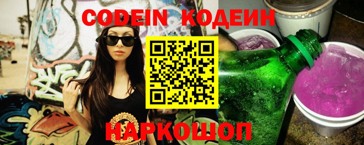 Codein Purple Drank  Вход с VPN  купить наркотик  Кодеин напиток Lean (лин)  Азов 